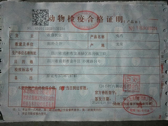 兔肉-动物检疫合格证明