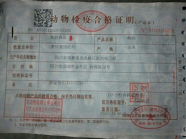鸭肉-动物检疫合格证明