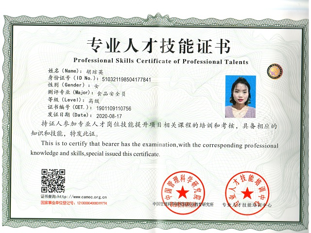 食品安全员证