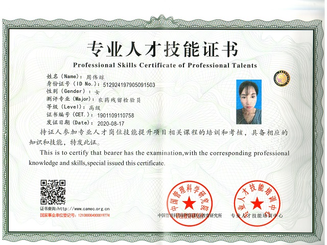 农药残留检验员