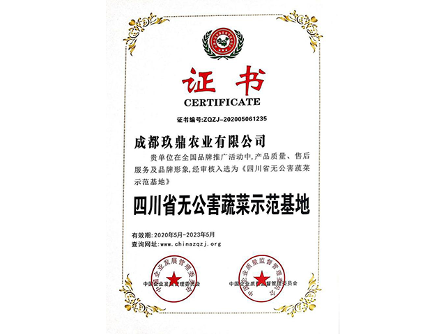 四川无公害蔬菜示范基地
