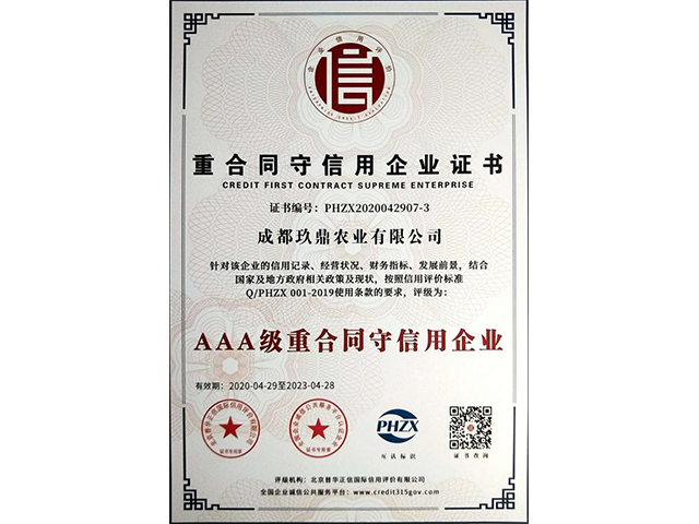 3A重合同守信证书