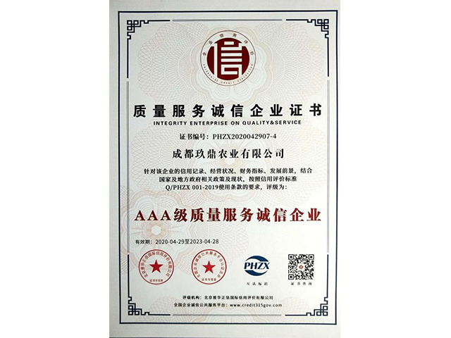 3A质量服务诚信企业证书