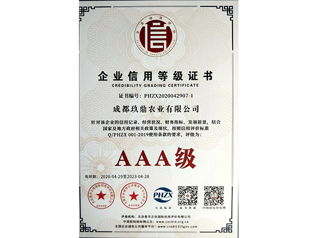 3A企业信用等级证书